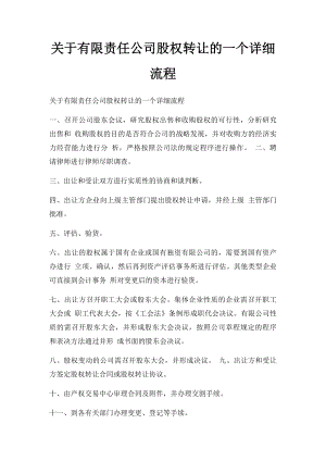 关于有限责任公司股权转让的一个详细流程.docx