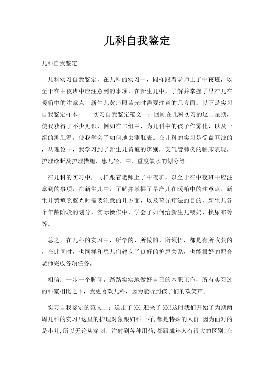 儿科自我鉴定.docx_第1页