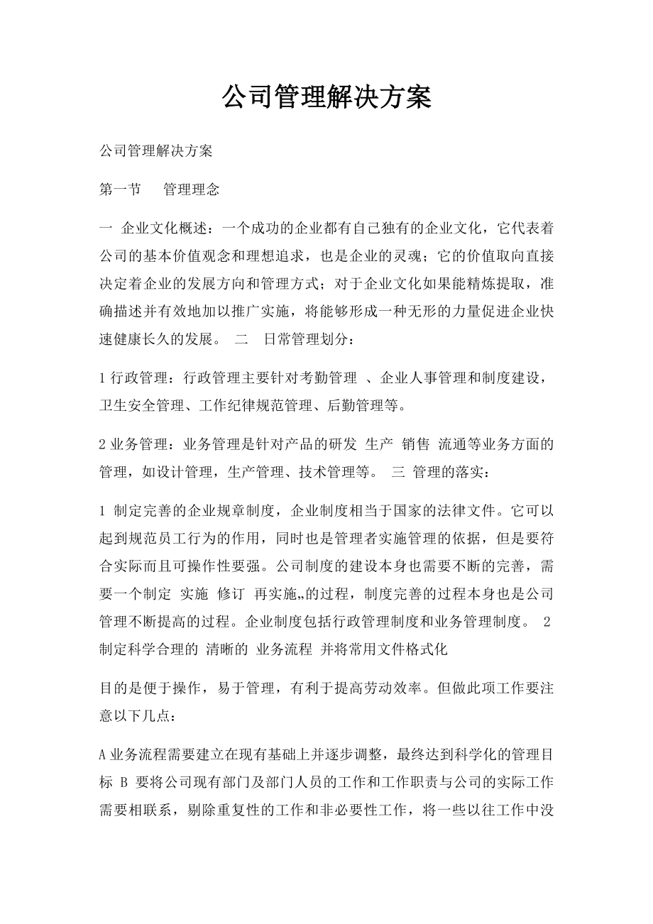 公司管理解决方案.docx_第1页