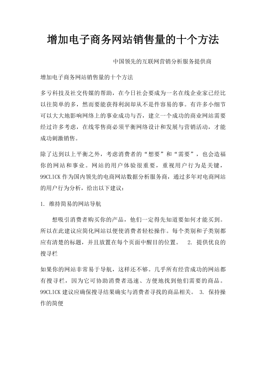 增加电子商务网站销售量的十个方法.docx_第1页