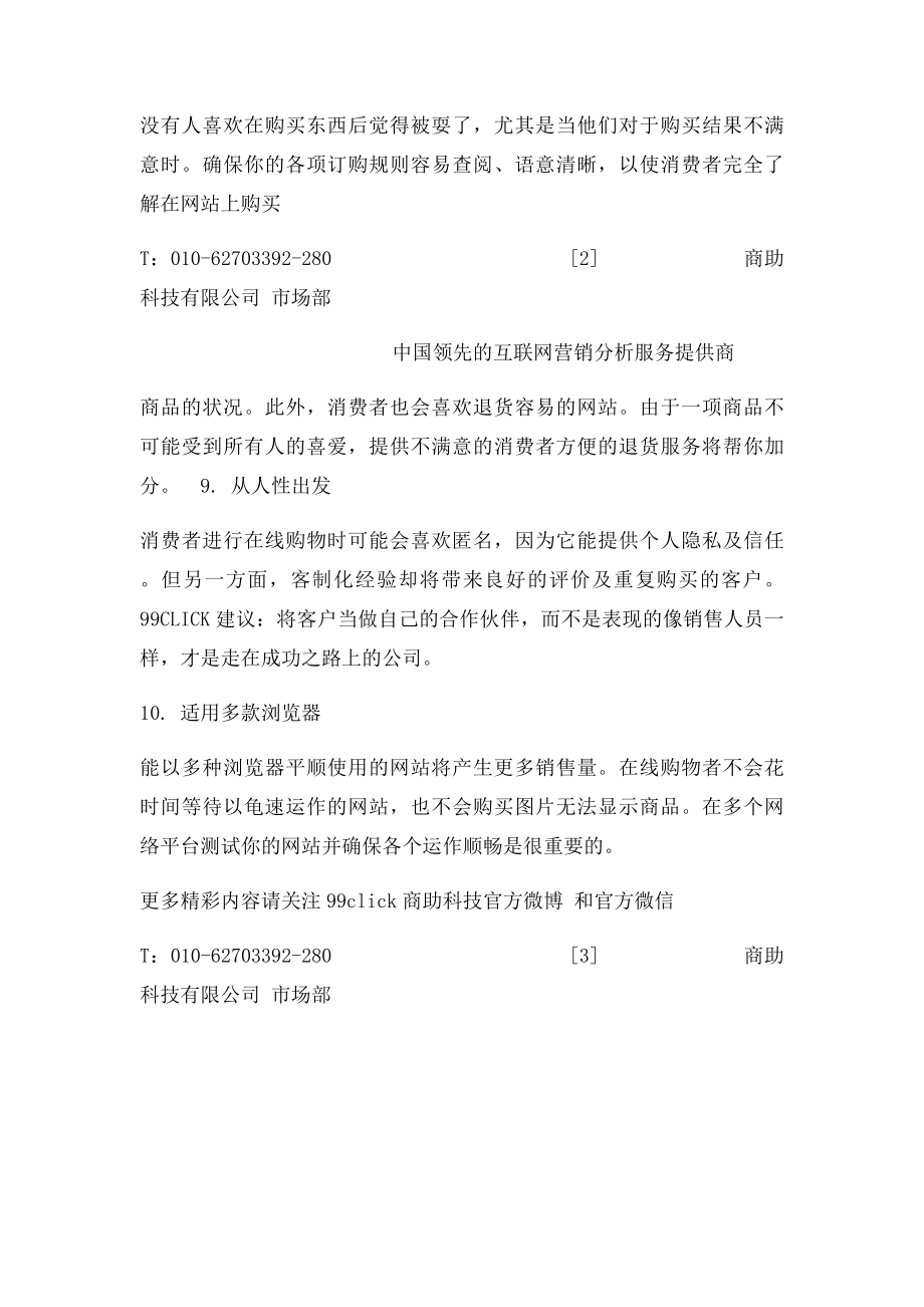 增加电子商务网站销售量的十个方法.docx_第3页