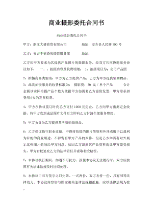 商业摄影委托合同书(1).docx