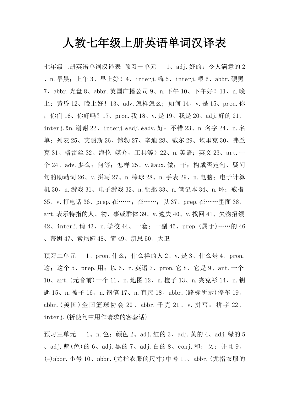 人教七年级上册英语单词汉译表.docx_第1页