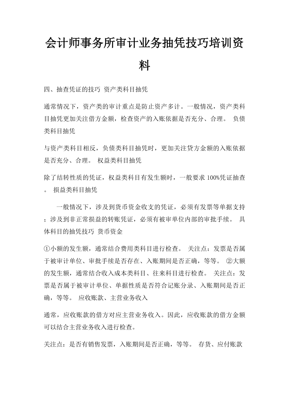 会计师事务所审计业务抽凭技巧培训资料.docx_第1页