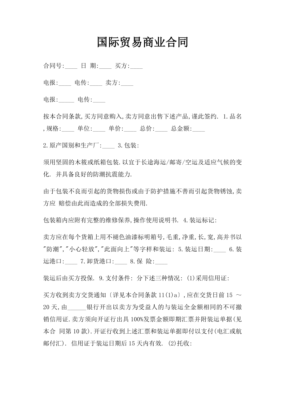 国际贸易商业合同.docx_第1页