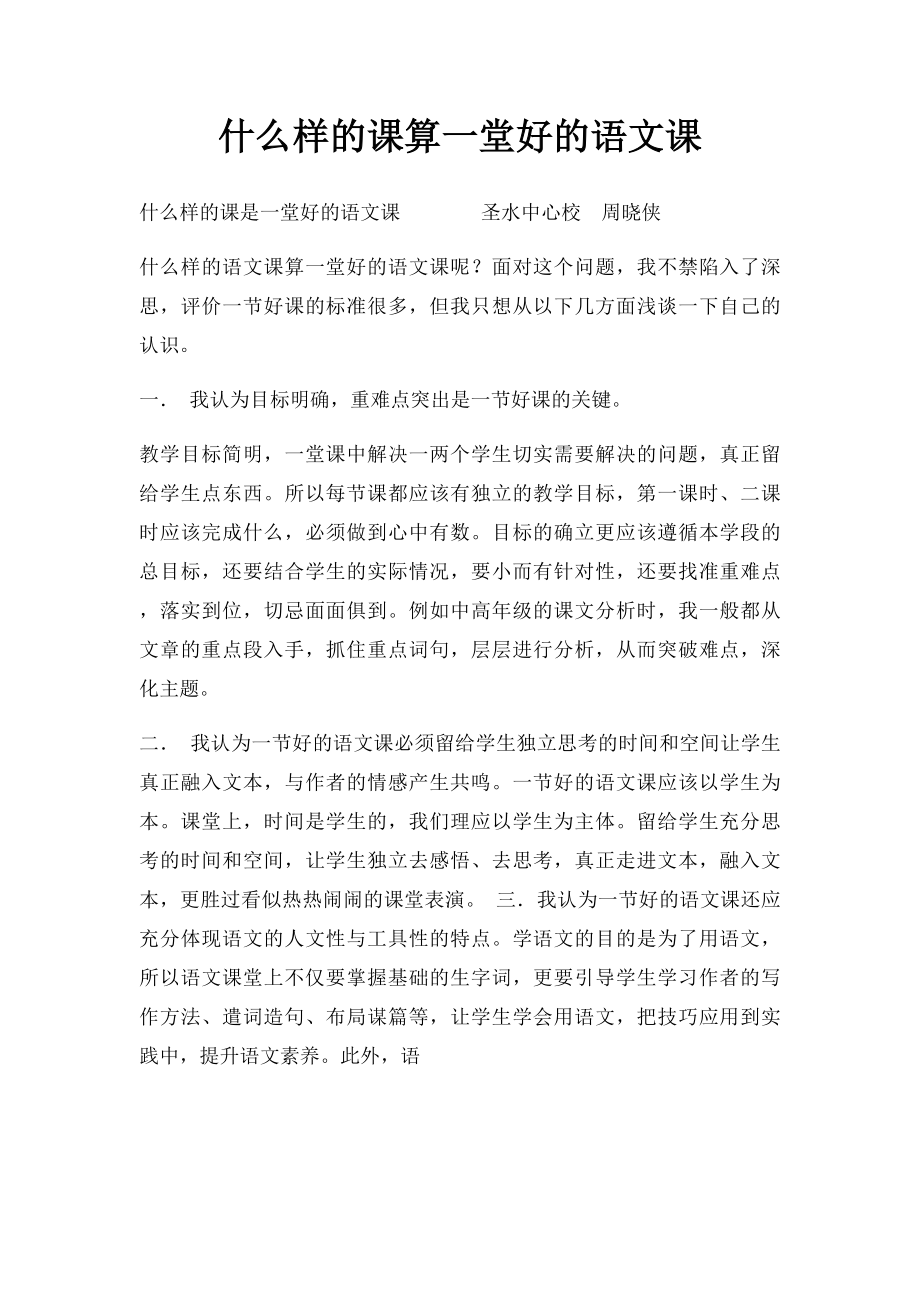 什么样的课算一堂好的语文课.docx_第1页