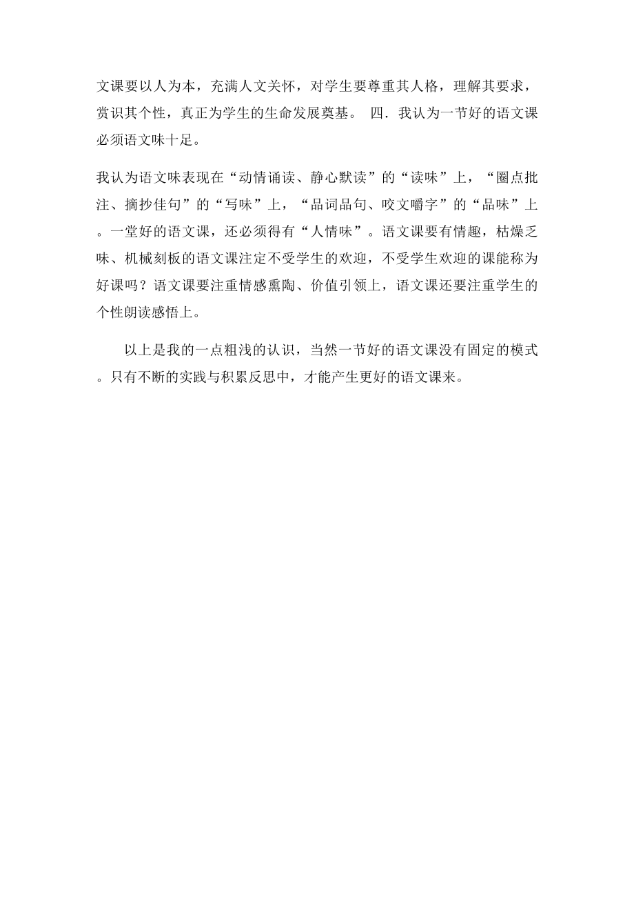 什么样的课算一堂好的语文课.docx_第2页