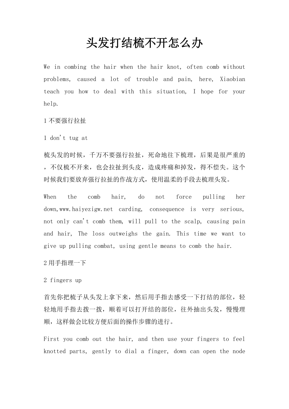 头发打结梳不开怎么办.docx_第1页