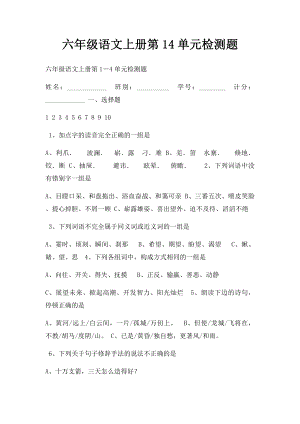 六年级语文上册第14单元检测题.docx