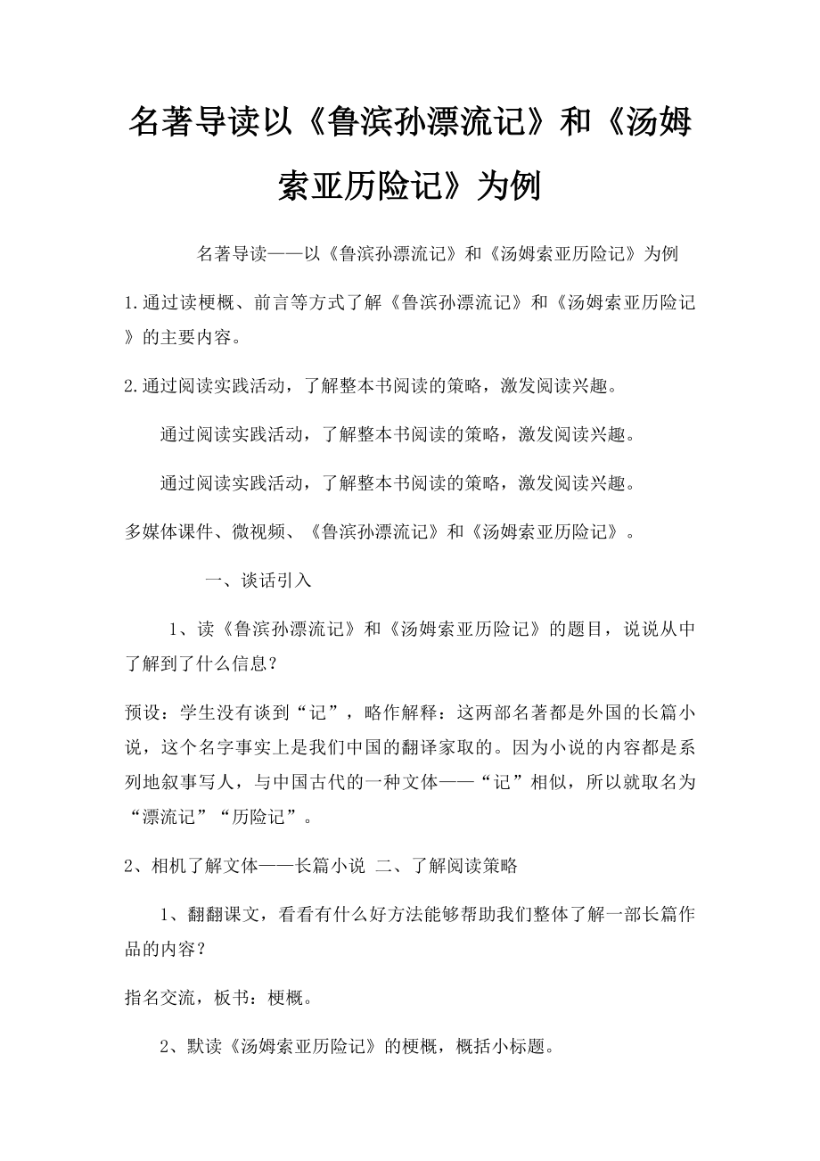 名著导读以《鲁滨孙漂流记》和《汤姆索亚历险记》为例.docx_第1页