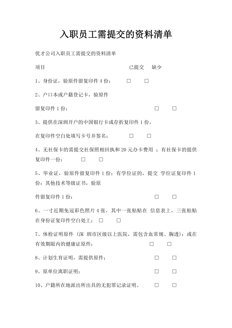 入职员工需提交的资料清单(1).docx_第1页