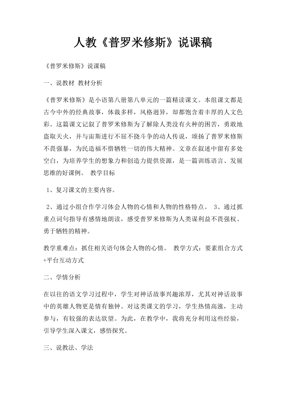 人教《普罗米修斯》说课稿.docx_第1页