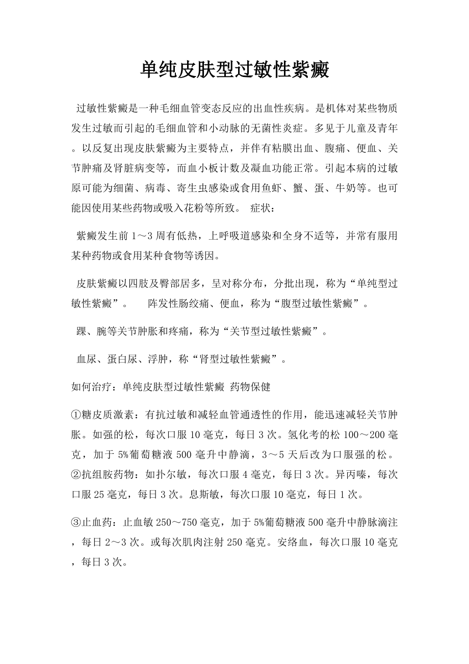 单纯皮肤型过敏性紫癜.docx_第1页