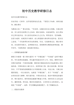 初中历史教学研修日志.docx