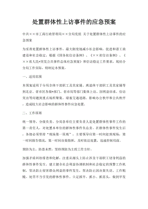 处置群体性上访事件的应急预案.docx