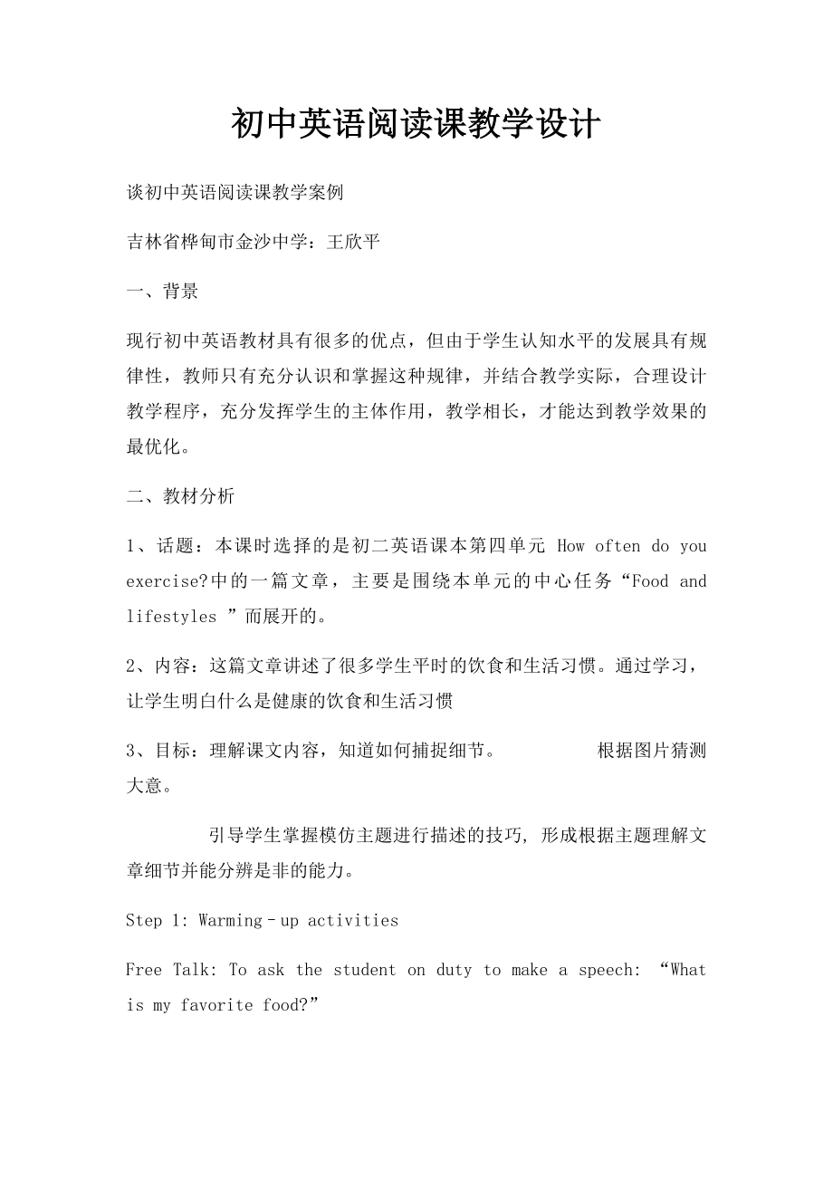 初中英语阅读课教学设计.docx_第1页