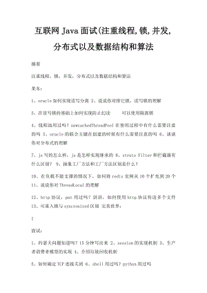 互联网Java面试(注重线程,锁,并发,分布式以及数据结构和算法.docx