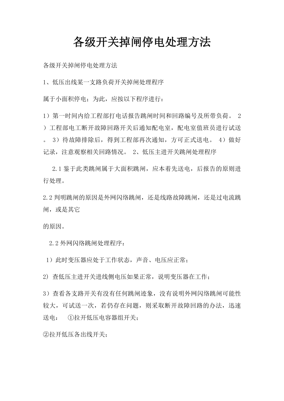 各级开关掉闸停电处理方法.docx_第1页