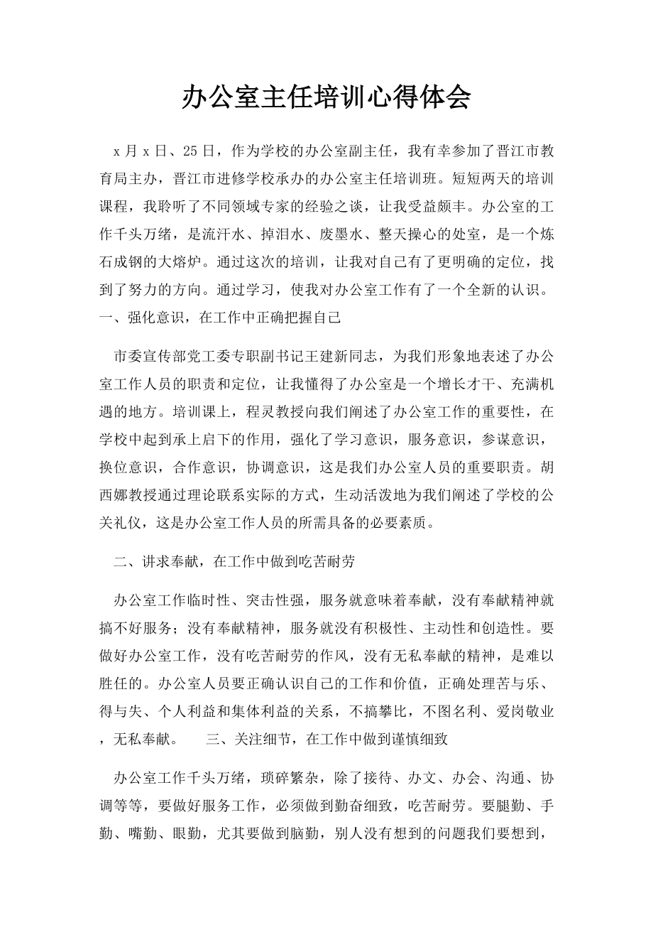 办公室主任培训心得体会(1).docx_第1页