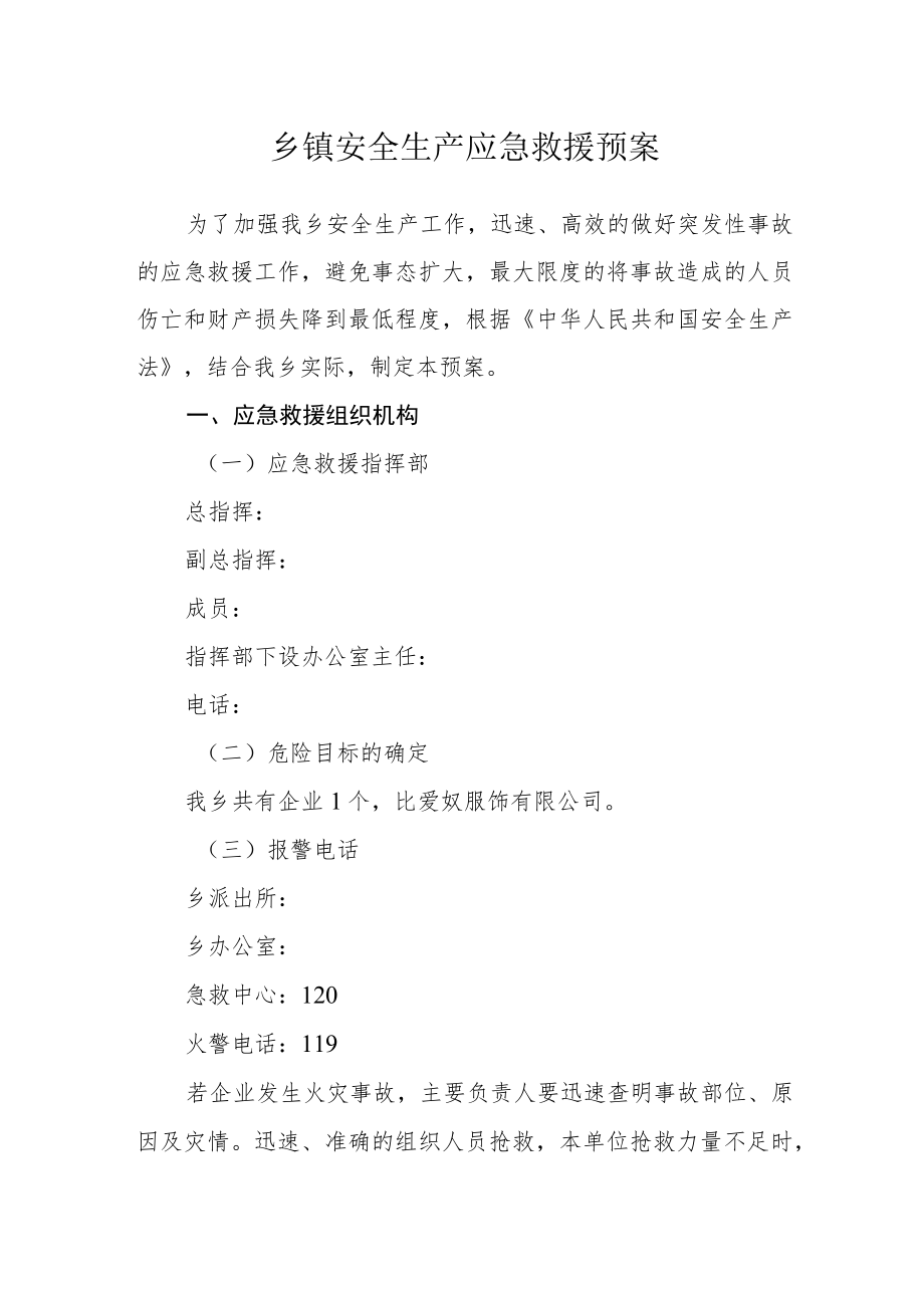 乡镇安全生产应急救援预案.docx_第1页