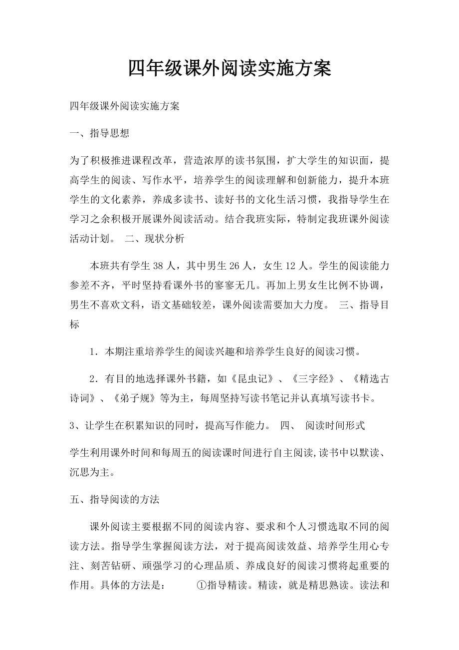 四年级课外阅读实施方案.docx_第1页