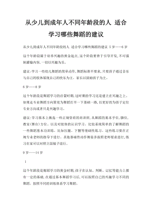 从少儿到成年人不同年龄段的人 适合学习哪些舞蹈的建议.docx