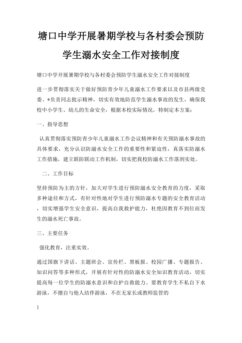 塘口中学开展暑期学校与各村委会预防学生溺水安全工作对接制度.docx_第1页