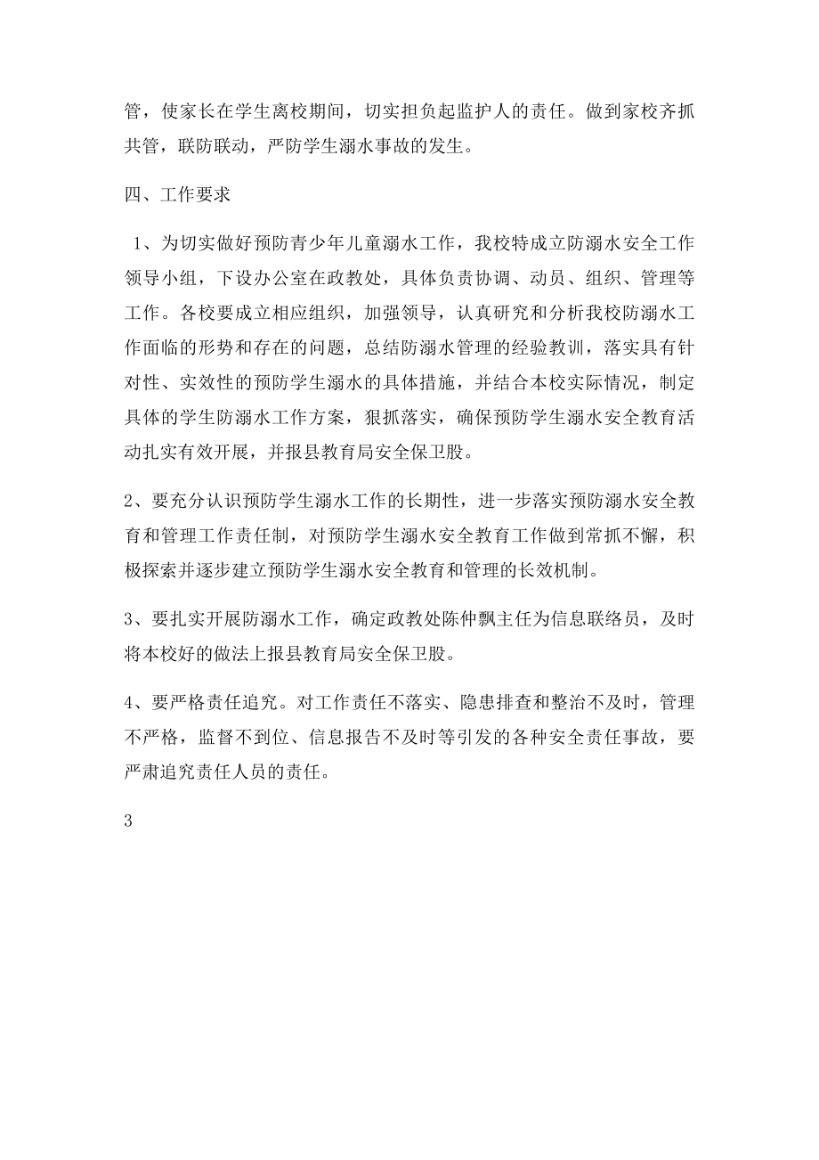 塘口中学开展暑期学校与各村委会预防学生溺水安全工作对接制度.docx_第3页