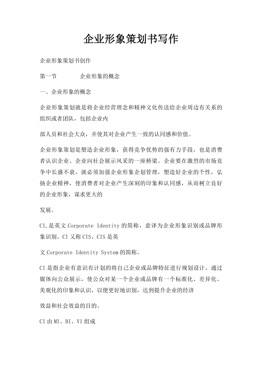 企业形象策划书写作.docx_第1页