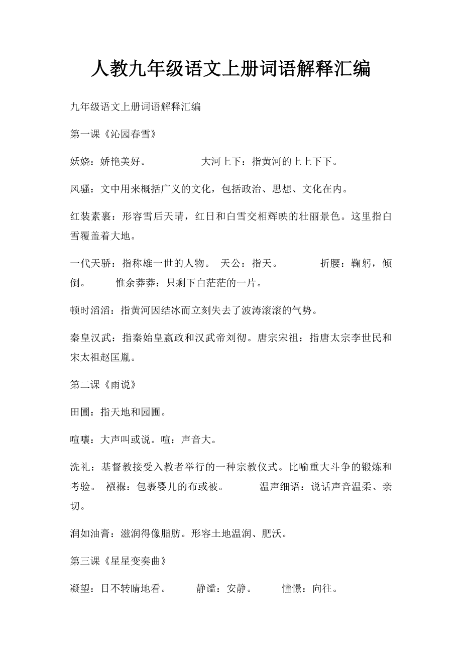 人教九年级语文上册词语解释汇编.docx_第1页