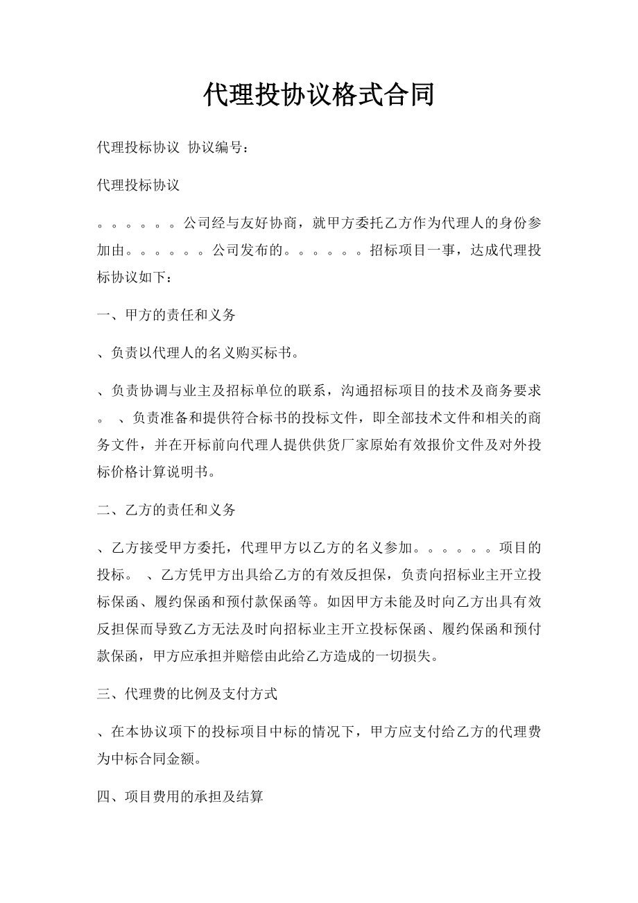 代理投协议格式合同.docx_第1页