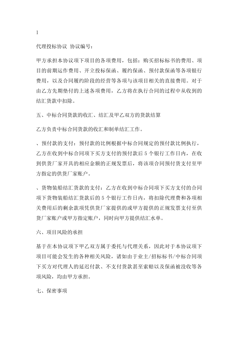 代理投协议格式合同.docx_第2页