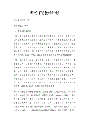 即兴评述教学计划.docx