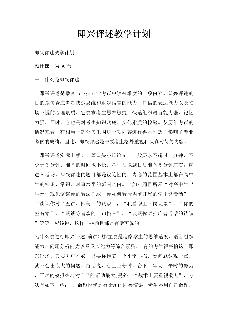 即兴评述教学计划.docx_第1页