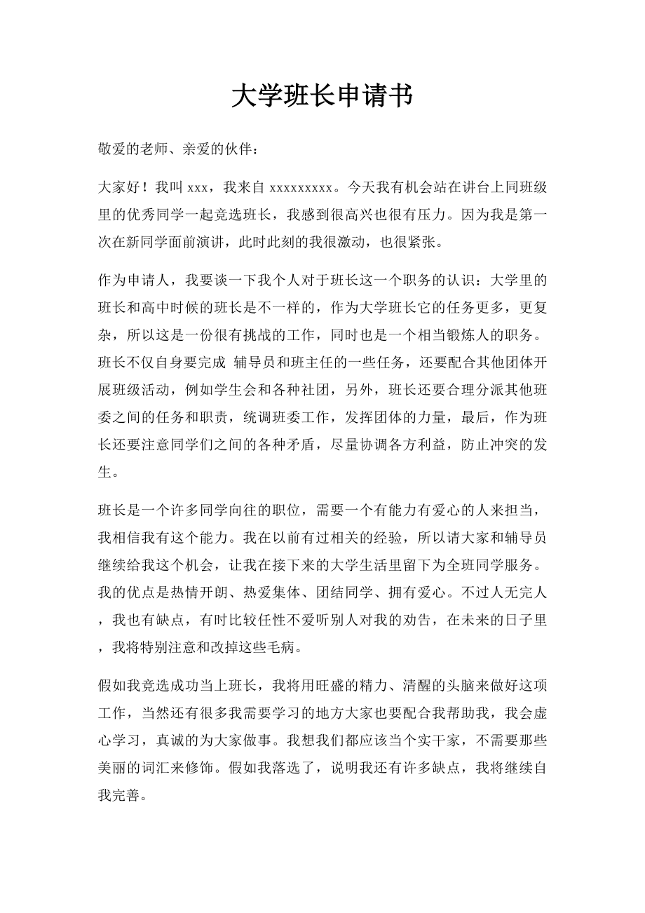 大学班长申请书.docx_第1页