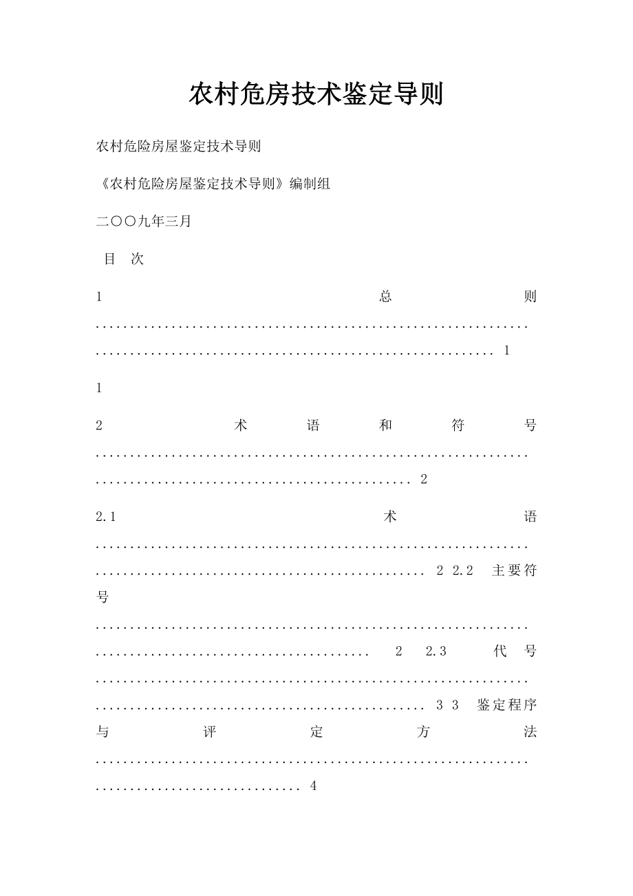 农村危房技术鉴定导则.docx_第1页