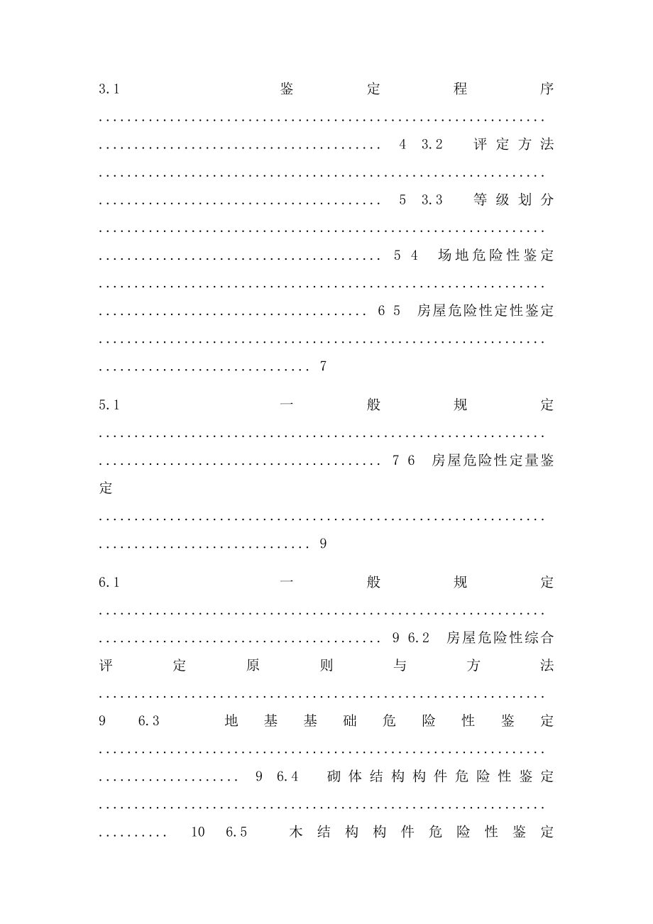 农村危房技术鉴定导则.docx_第2页