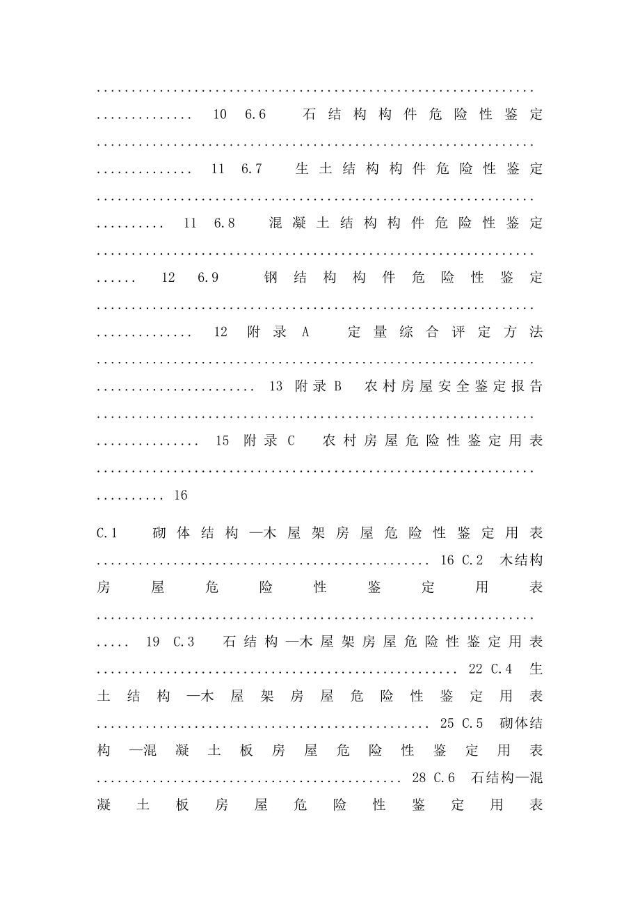 农村危房技术鉴定导则.docx_第3页