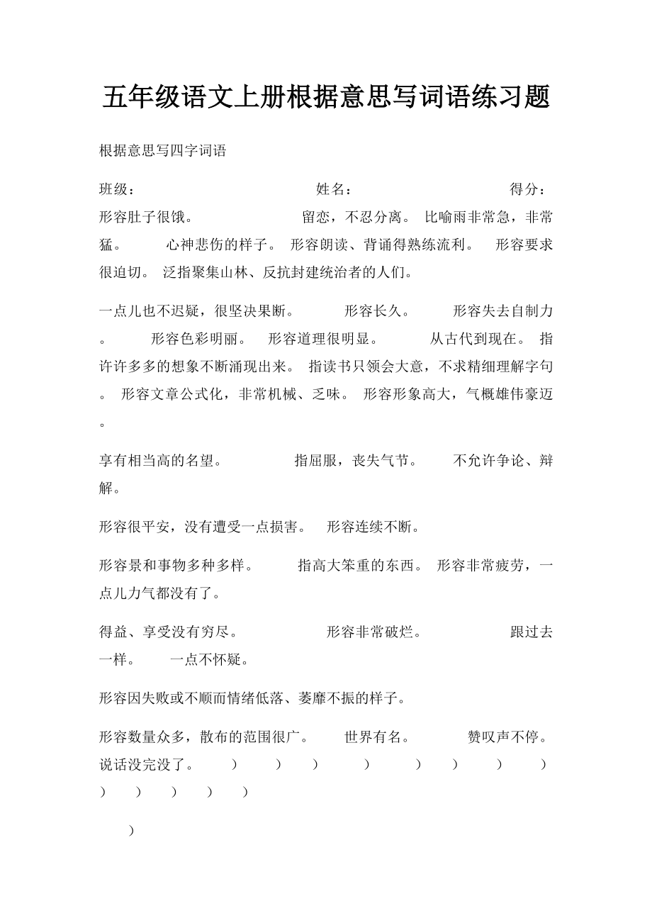 五年级语文上册根据意思写词语练习题.docx_第1页