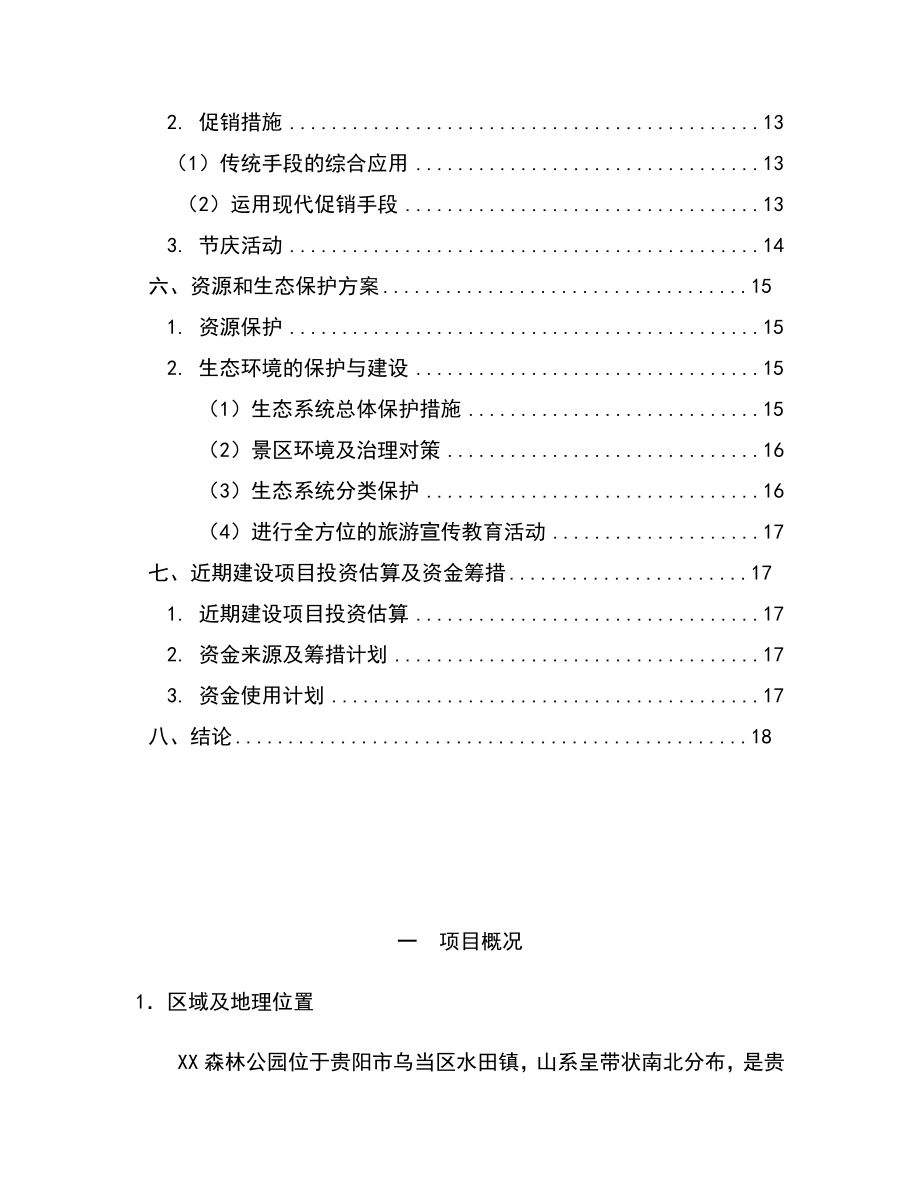 贵阳市某森林公园开发项目可行性研究报告.doc_第2页