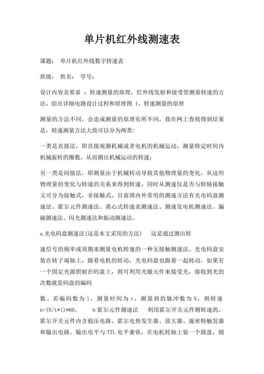 单片机红外线测速表.docx_第1页