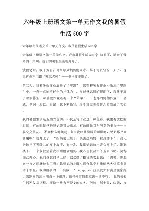 六年级上册语文第一单元作文我的暑假生活500字.docx