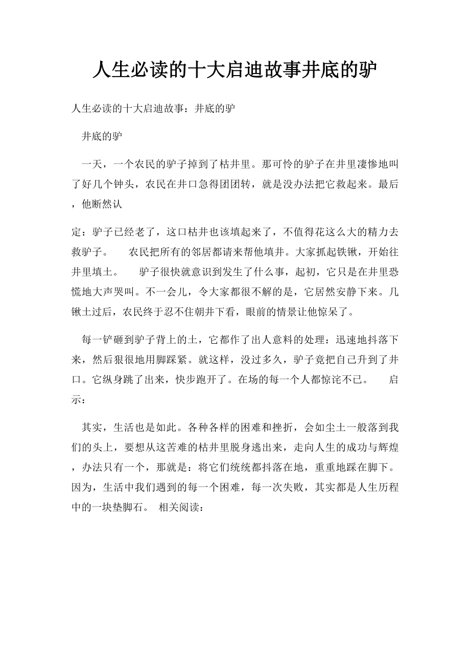 人生必读的十大启迪故事井底的驴.docx_第1页