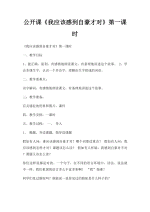 公开课《我应该感到自豪才对》第一课时.docx