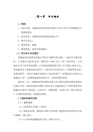 华佗酒业保健酒生产线建设项目可行性研究报告.doc