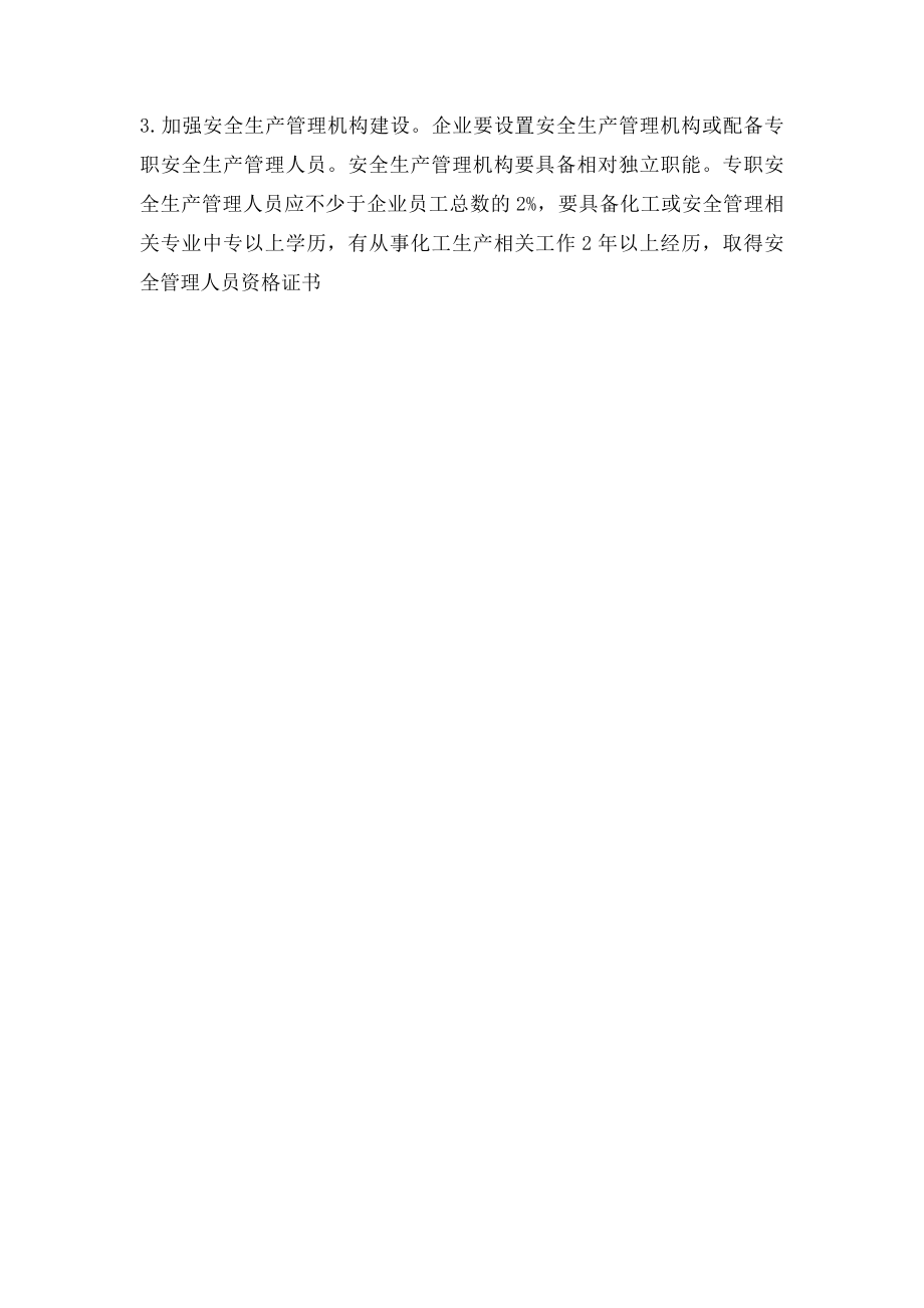 关于企业安全生产管理人员配备要求.docx_第2页