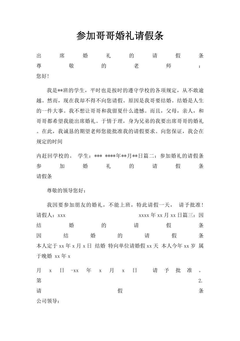 参加哥哥婚礼请假条.docx_第1页