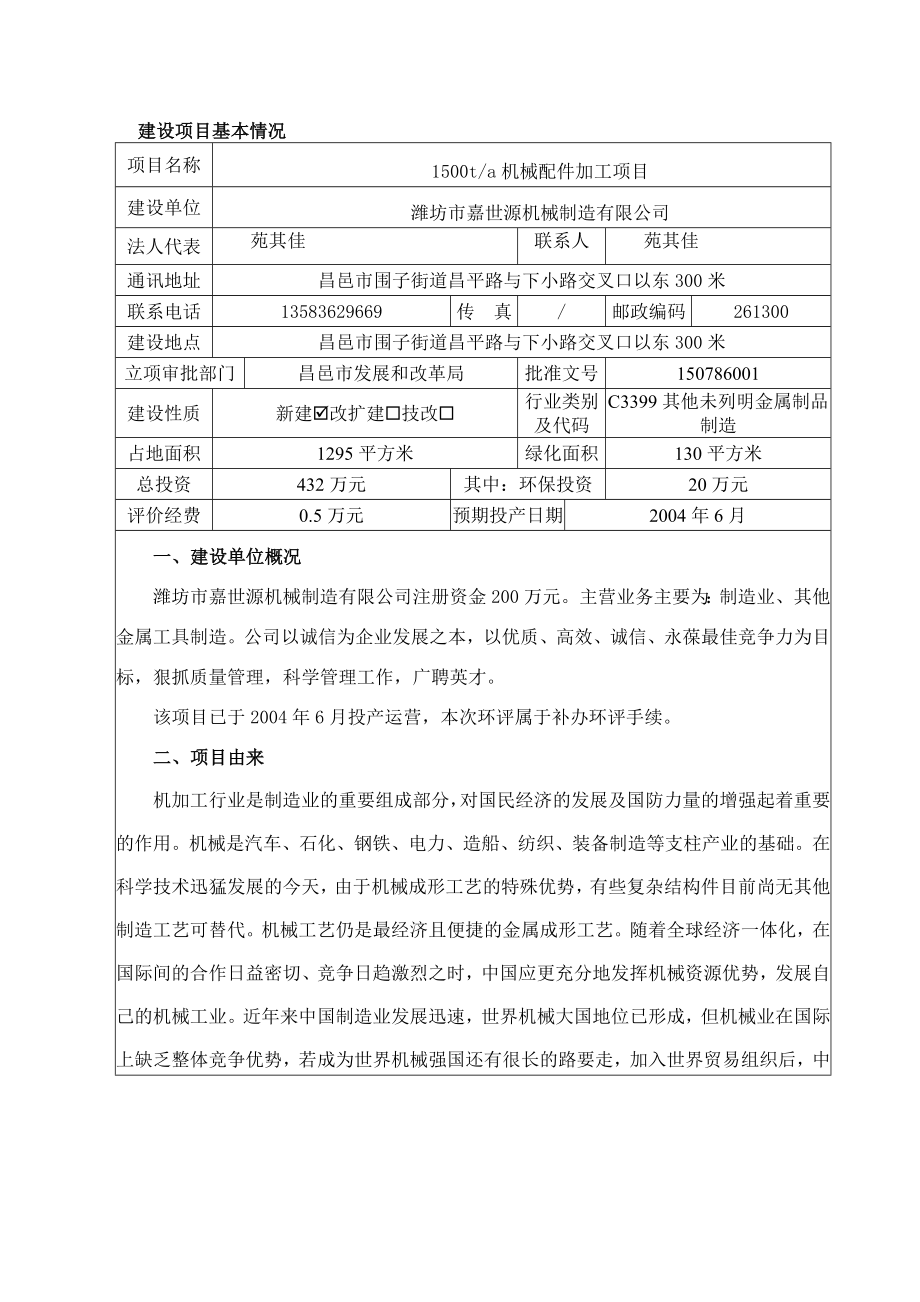 环境影响评价报告公示：机械配件加工潍坊嘉世源机械制造围子报告表全文下载责任编环评报告.doc_第2页