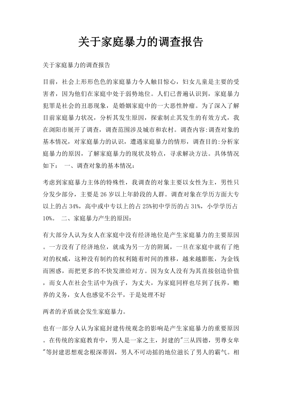 关于家庭暴力的调查报告.docx_第1页