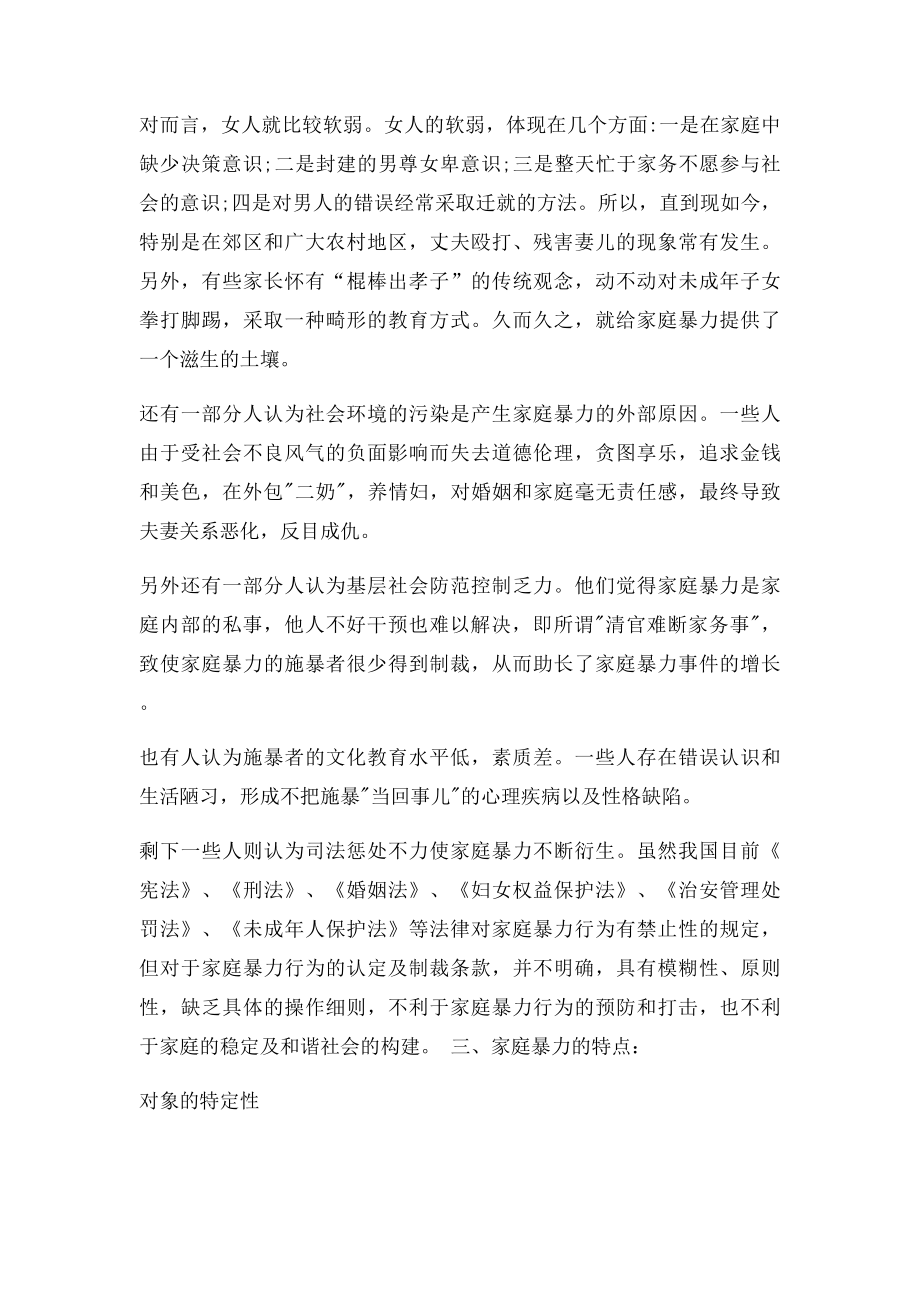 关于家庭暴力的调查报告.docx_第2页